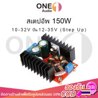 OneAudio สเตปอัพ 150W step up dc ปรับไฟได้ 12v to 24v เสต็ปอัพ สเต็บอัพ สเต็ปอัพ24v เพิ่มแรงดันไฟ12v สะเต็ปอัพ