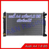 [ส่งฟรี] 257 หม้อน้ำ ออดี้ A4 1.8 B5 เกียร์ออโต้ หม้อน้ำรถยนต์ AUDI A4 1.8 ENGINE[รหัสสินค้า]1693