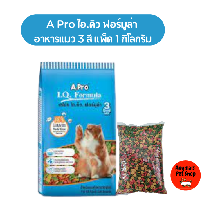 apro-i-q-formula-2mix-3mix-เอโปร-ไอ-คิว-ฟอร์มูล่า-2สี-3สี-อาหารแมว-สำหรับแมวโต-500กรัม-1กก-แบ่งขาย