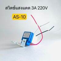 AS-10สวิทช์แสงแดด โฟโต้สวิทช์ เซนเซอร์แสง PHOTO CONTROLS 3A 220V สินค้าพร้อมส่งในไทย