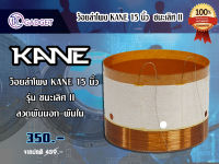 ว้อยลำโพง KANE ชนะเลิศ II (15 นิ้ว) อุปกรณ์ลำโพง สินค้ามีพร้อมส่ง