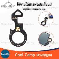 Cool Camp พวงกุญแจอลูมิเนียม พวงกุญแจเอนกประสงค์ พวงกุญแจแคมป์ปิ้ง ใช้งานได้สารพัดประโยชน์