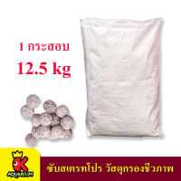 SNC SUBSTRATE PRO วัสดุกรองน้ำ 12.5kg. ยกกระสอบ