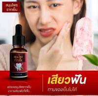 สมุนไพรรากเย็น ลดอาการปวด เหงือกอักเสบ สุดคุ้ม ขนาด10ml