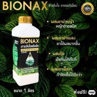 (1 ลิตร) สารจับใบ  Bionax ไบโอแนก นวัตกรรมใหม่ล่าสุด สารจับใบเกรดพรีเมี่ยม เสริมซิลิกอน สูตรเข้มข้น เพิ่มประสิทธิภาพ