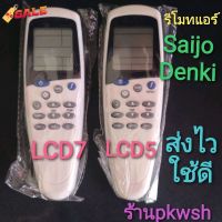 รีโมทแอร์ Saijo lcd7 saijo denki แบบ1 LCD5 แบย2LCD7 รีโมท saijo #รีโมท  #รีโมททีวี   #รีโมทแอร์ #รีโมด