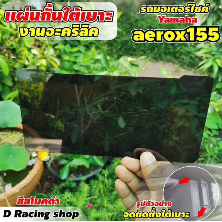 แผ่นกั้นใต้เบาะ-สำหรับรถจักรยานต์-ยามาฮ่า-รุ่น-aerox-155-ปี2021-สีดำสโมค