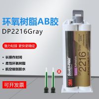 กาวโครงสร้าง EC2216 3M นำเข้าดั้งเดิม3M เรซิ่นอีพ็อกซี่เกรดการบิน DP2216กาว AB สีเทา4 3M?】