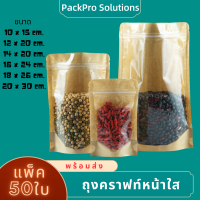 ถุงคราฟท์หน้าใส 50ใบ ก้นตั้ง กันน้ำ ถุงคราฟท์น้ำตาล หน้าใสเต็ม กันน้ำ ซิปล็อค ตั้งได้Brown Kraft ถุงขนม ซองขนม ใช้กับเครื่องซีลได้