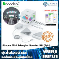 Nanoleaf Shapes Mini Triangle Smarter Kit [5 Panels] แผงไฟอัจฉริยะ ใช้ร่วมกับ Shapes Hexagon ได้ by Triplenetwork