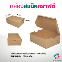 GB กล่องสแน็คผืนผ้า หูช้าง กล่องของว่างงานอีเว้นต์ ใส่แนคของว่างงานประชุม จัดเลี้ยง