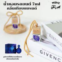 นำ้หอมรถยนต์ 7ML ?ส่ง30บาท? รวมนำ้หอมรถยนต์แฟชั่นกลิ่นติดตลาด?TOP?กลิ่นน้ำหอมเข้มข้น หัวเชื้ออย่างดี มีหลายกลิ่นให้เลือก