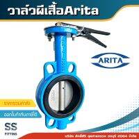 วาล์วผีเสื้อ ด้ามโยก Arita ขนาด1-1/2"-12"