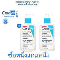 [ฟรี 1 ชิ้น] เซราวี C‍ER‍AV‍E SA Smoothing Cleanser ผลิตภัณฑ์ทำความสะอาด สำหรับผิวหยาบกร้าน ไม่เรียบเนียน 236ml.