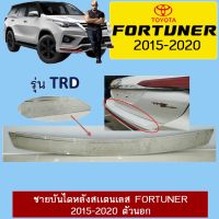 ❗❗ถูกเวอร์❗❗ ชายบันไดหลังสเเตนเลส Toyota Fortuner 2015-2020 ตัวนอก   KM4.6485⚡ห้ามพลาด⚡