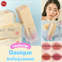 Kimhanshops Dasique Cream De Butter Tint ลิปนื้อบัตเตอร์เนียนนุ่ม??