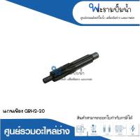 อะไหล่เครื่องมือช่าง แกนเฟือง GBH2-20 สินค้าสามารถออกใบกำกับภาษีได้