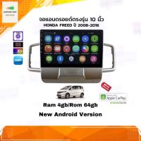 จอแอนดรอยด์ เครื่องเสียงติดรถยนต์ ตรงรุ่น Honda FREED ปี 2008-2016 Ram 4gb/Rom 64gb CPU 8cores New Android Version อุปกรณ์ครบ