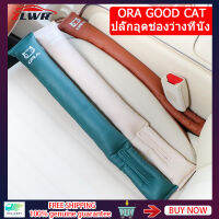 ZLWR ORA GOOD CAT แถบอุดช่องว่างที่นั่ง หนังป้องกันการรั่วซึมและการตกหล่น สีน้ำตาล ให้อภัย แถบอุดช่องว่างที่นั่งสีเขียว ORA GOOD CAT แถบปิดช่องว่างที่นั่ง