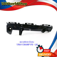 พลาสติก ขากันชน Vigo champ ข้างซ้าย FR LH 1 อัน พลาสติกขากันชน พลาสติกยึด.toyota.vigo cahmp.มีบริการเก็บเงินปลายทาง