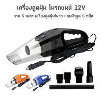 เครื่องดูดฝุ่น ในรถยนต์ 12V สาย 5 เมตร เครื่องดูดฝุ่นในรถ แถมหัวดูด