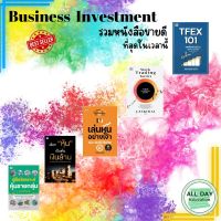 หนังสือ กลุ่ม business investment I เทรดหุ้น ลงทุนหุ้น คู่มือวิเคราะห์หุ้น เล่นหุ้นอย่างเจ้า TFEX