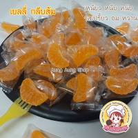 เยลลี่ส้ม รูปกลีบส้ม เหนียวหนึบ หวานหอมอร่อยมาก 500g. 99 บาท