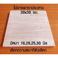 เก้าอี้ 30x30 ซม. หนา 16,20,25,30 มม. หน้าเก้าอี้ หน้าโต๊ะ แผ่นไม้จริง แผ่นไม้เก้าอี้ ไม้หน้าเก้าอี้ แผ่นไม้ 30*30 BP