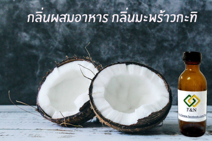 กลิ่นผสมอาหาร กลิ่นมะพร้าวกะทิเข้มข้น ขนาดทดลอง 50 กรัม (MT00142 COCONUT FLAVOR)