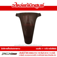 ฝาปิด ฝาครอบตัวใน สีน้ำตาล PCX 150 ปี 2010 2011 2012 2013 ชุดสี ของแท้ เบิกศูนย์ 64338-KWN-710ZB ส่งฟรี (เมื่อใช้คูปอง) เก็บเงินปลายทาง