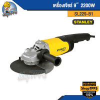 เครื่องเจียร์ 9" 2200W STANLEY SL229-B1