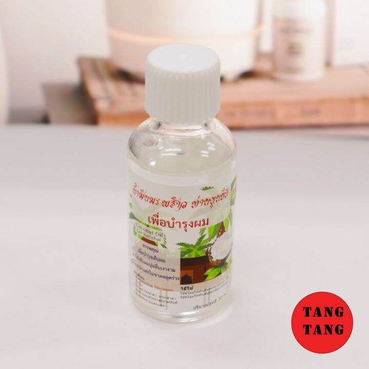 น้ำมันมะพร้าวบำรุงผม-ท่านขุนชัย-30-ml