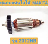 ทุ่นกบแท่นไสไม้ ยี่ห้อ Makita ของแท้!! รุ่น 2012NB