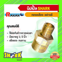 SHARK นิปเปิ้ลทองเหลือง ลด 1/2 X 1/4 นิ้ว ข้อต่องานประปา อะไหล่ข้อต่อ ทองเหลืองคุณภาพดี