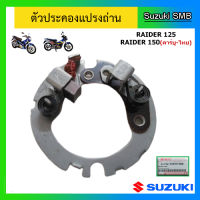 ตัวประคองแปรงถ่าน ยี่ห้อ Suzuki รุ่น Raider125 / Raider150 (คาร์บู-ไทย) แท้ศูนย์