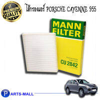 ไส้กรองแอร์ PORSCHE CAYENNE 955, T5 CU2842 / MANN FILTER