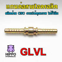 แกนต่อสายไฮดรอลิค GLVL แกนต่อสายน้ำมัน มีทุกเบอร์ ตั้งแต่เบอร์ 03 - เบอร์ 32