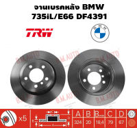 จานเบรคหลัง BMW 735iL/E66 DF4391 ราคาสินค้าต่อ 1 คู่