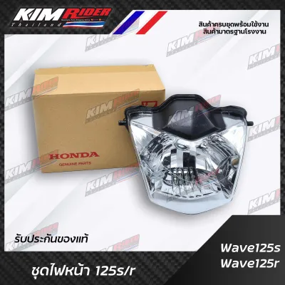 ไฟหน้าแท้ เวฟ125R, wave125S (รุ่นที่มีไฟหน้าเหมือน125R) (ไฟหน้า 125R)  แท้จากศูนย์  HONDA 100%