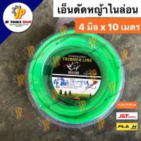 เอ็นตัดหญ้าเหนียวอย่างดี เส้นเหลี่ยมขนาด 4 มิล x 10 เมตร RHINO ตราแรด เอ็นเหลี่ยม 4 มิล สายเอ็นตัดหญ้า เอ็นตัดหญ้า 4 มิล