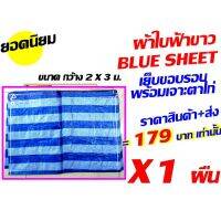 POF ผ้าใบ สินค้า+ส่ง 179 บ. ผ้าใบฟ้าขาว blue sheet ผ้าใบคลุมสินค้า ผ้าใบ ผ้าเต๊นท์ ผ้าใบริ้วฟ้า-ขาว บลูชีท ขนาด 2*3 ม.เย็บขอบรอบ ผ้าใบกันแดด  ผ้าใบกันฝน