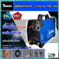 MASAKI ตู้เชื่อมอาร์กอน 2 ระบบ รุ่น TIG-400A