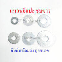 แหวนอีแปะ แหวนรอง (มิล/หุน) สินค้าพร้อมส่ง ทุกขนาด M3-M24