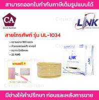 LINK สายโทรศัพท์ 4 คอร์ ขนาด 0.65 mm รุ่น UL-1034 ความยาว 100 เมตร