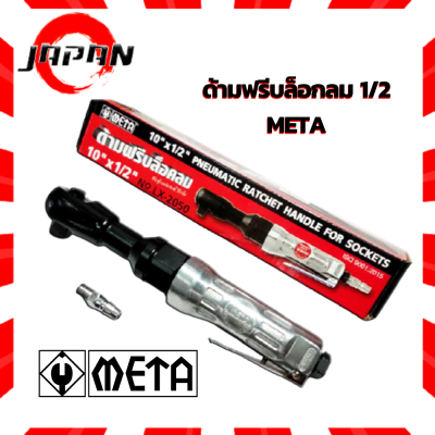 META ด้ามฟรีลม ยาว10นิ้ว 1/2" 4 หุน ด้ามฟรีบล็อคลม ด้ามขันลม ก๊อกแก๊กลม ด้ามฟรี บล็อคลม ด้ามบล็อกลม แรงบิดสูงสูด 82 นิวตันเมตร บล็อคลมด้ามจับ