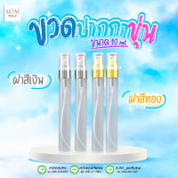 ?ขวดปากกาขุ่น ฝาสีทอง  / ฝาสีเงิน  10ml. (สเปรย์) [ 10 โหล / 120 ขวด ]