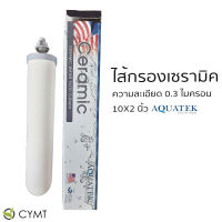 AQUATEK ไส้กรองน้ำ ไส้กรองเซรามิค Ceramic  Water Filter Element เส้นผ่าศูนย์กลาง 10x2 นิ้ว ความละเอียด  0.3 ไมครอน