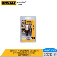 DEWALT ดอกไขควง PH2 FLEXTORQ ขนาด 50 มม 2 ชิ้น พร้อมปลอกแม่เหล็กแรงสูง รุ่น DT70536T-QZ