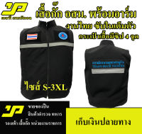 SPเสื้อกั๊ก อสม. อาสาสมัครสาธารณสุขประจำหมู่บ้าน ซับในเต็มตัว ผ้าดีใส่สบายไม่ร้อน งานไทย