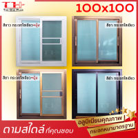 ได้เงินคืน ถูกสุด หน้าต่างบานเลื่อน100x100 มีทุกสี อลูขอบใหญ่ แข็งแรง ดามกลางทุกด้าน มือจับอลูแท้ กระจกหนา มาตรฐาน ปลายทางได้ |สั่งตัดได้